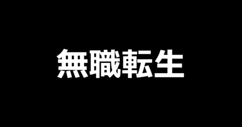 L無職転生 〜異世界行ったら本気だす〜