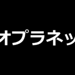 スマスロネオプラネット