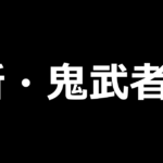 L新・鬼武者3