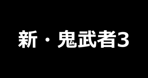 L新・鬼武者3