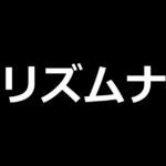 Lプリズムナナ