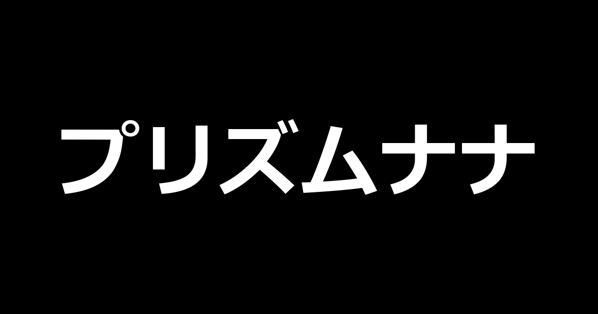 Lプリズムナナ