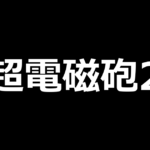 Lとある科学の超電磁砲2