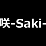 咲-Saki-頂上決戦