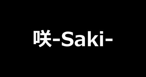 咲-Saki-頂上決戦