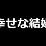 スマスロわたしの幸せな結婚