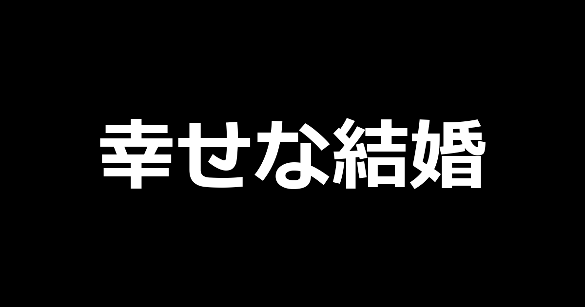 スマスロわたしの幸せな結婚
