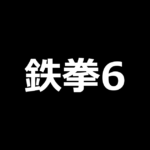 スマスロ鉄拳6