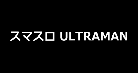 スマスロ ULTRAMAN