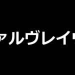 L革命機ヴァルヴレイヴ2