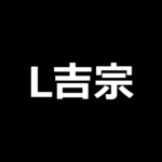 L吉宗