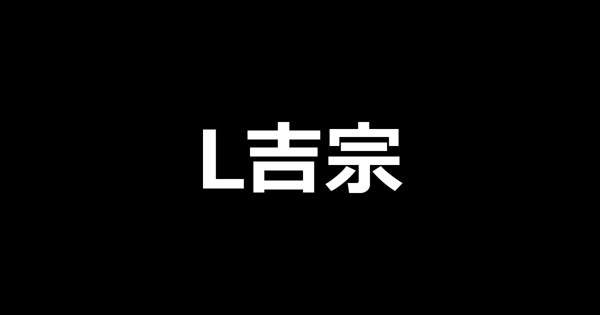 L吉宗