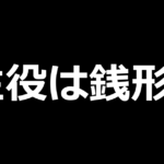 L主役は銭形5